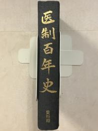 医制百年史　資料編