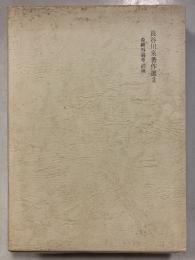 長谷川泉著作選　2　森鴎外論考 : 涓滴