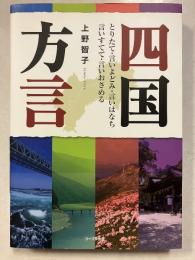 四国方言 : とりたて・言いよどみ・言いはなち・言いすてて・言いおさめる