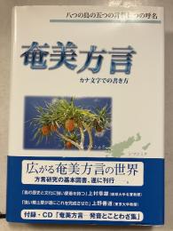 奄美方言 : カナ文字での書き方 : 八つの島の五つの言葉七つの呼名
