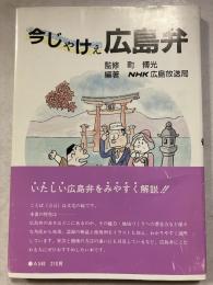 今じゃけぇ広島弁