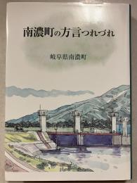 南濃町の方言つれづれ