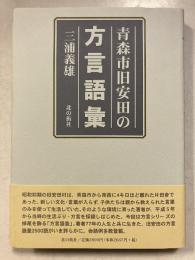 青森市旧安田の方言語彙
