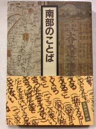 南部のことば