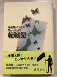 Mr. ベニヒカゲ転戦記　高山蝶に恋して