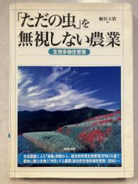 「ただの虫」を無視しない農業 : 生物多様性管理