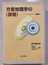 方言地理学の課題