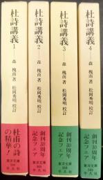 杜詩講義 1～4　全4巻揃　 東洋文庫564-569