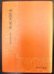 中国文学史