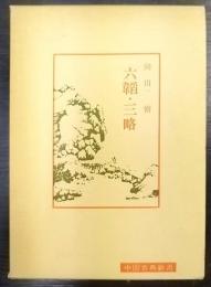 六韜・三略　中国古典新書