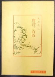 唐詩三百首　 中国古典新書