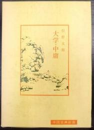 大学・中庸   中国古典新書