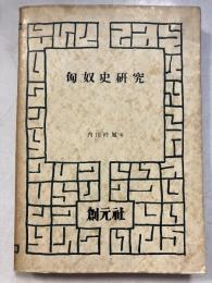 匈奴史研究