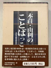 本荘・由利のことばっこ