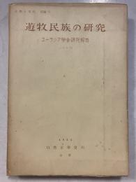 遊牧民族の研究 : ユーラシア學會研究報告　ユーラシア学会研究報告 自然と文化