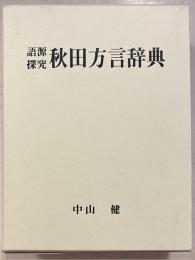 語源探究秋田方言辞典