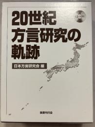 20世紀方言研究の軌跡 : 文献総目録