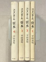コンメンタール『資本』　1～4　全4巻揃