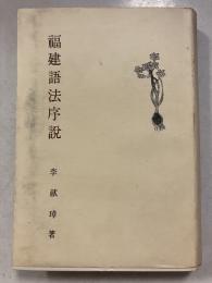 福建語法序説
