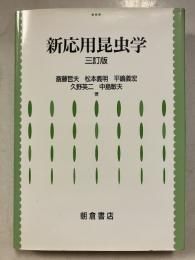 新応用昆虫学　3訂版.