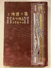 蚕の遺伝と品種改良　訂正再版