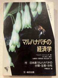 マルハナバチの経済学　自然誌ライブラリー