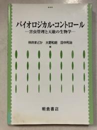 バイオロジカル・コントロール : 害虫管理と天敵の生物学