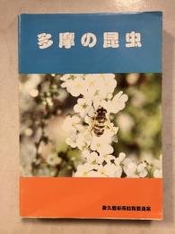 多摩の昆虫