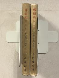 仏蘭西だより　上・下　計2冊
