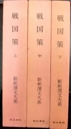 戦国策 上・中・下　計3冊　新釈漢文大系(47・48・49)　