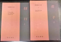 老子・荘子 上 、 荘子 下　計2冊　　新釈漢文大系(7・8)
