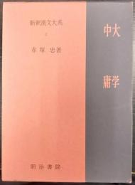 大学 ; 中庸   新釈漢文大系 2