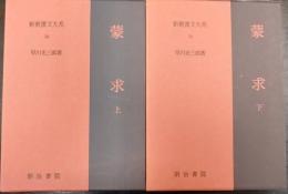 蒙求　上・下　計2冊　　新釈漢文大系(58・59)