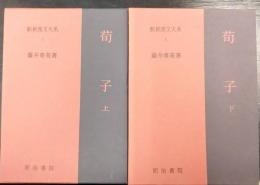 荀子　上・下　計2冊　新釈漢文大系(5・6)