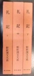 礼記　上・中・下　計3冊　 新釈漢文大系(27・28・29)
