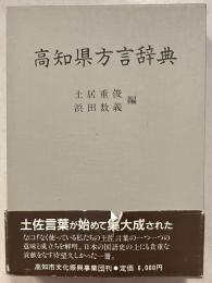 高知県方言辞典
