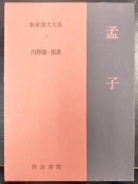 孟子　新釈漢文大系 4