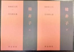 韓非子　上・下　計2冊　　新釈漢文大系(11・12)