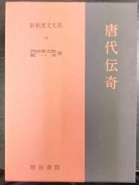 唐代伝奇　新釈漢文大系44