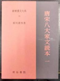 唐宋八大家文読本　新釈漢文大系70