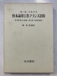 資本論第1巻フランス語版　第7篇「資本の蓄積」・第8篇「本源的蓄積」