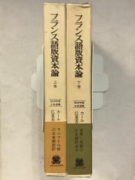 フランス語版資本論　経済学古典選書　1　上・下巻