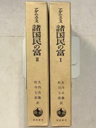諸国民の富　1,2　全2巻揃