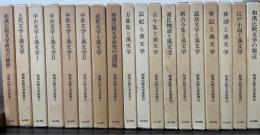 和漢比較文学叢書　全18巻揃