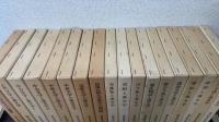 和漢比較文学叢書　全18巻揃