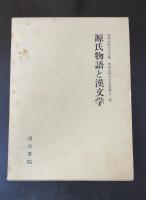 和漢比較文学叢書　全18巻揃