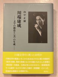 川端康成 ―文学の構造と〈美〉の生成
