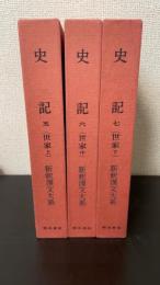 史記. 5～7(世家上・中・下）　計3冊　　新釈漢文大系85・86・87
