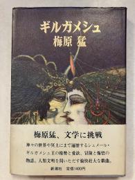 ギルガメシュ