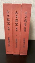 古文真宝. （前集 上・下・後集）　計3冊　新釈漢文大系9.10.16